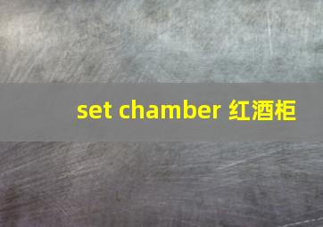 set chamber 红酒柜